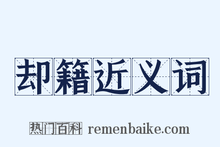 却籍近义词是什么意思的图片